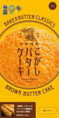 こがしバターケーキのLPデザイン（洋菓子／イエロー系／かわいい系）スマホ版