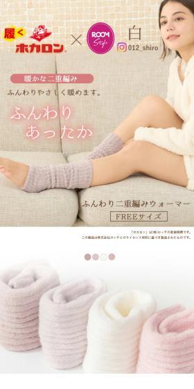 ホカロン レッグウォーマー アームウォーマーのLPデザイン（レディースファッション／ホワイト系／ナチュラル系）スマホ版
