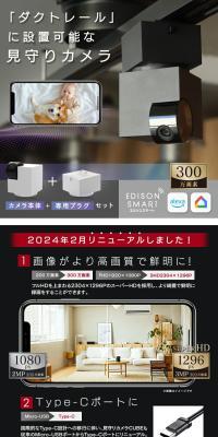 Edison Smart Monitoring Camera CUBE+ Dedicated Duct Rail Conversion Plug Set