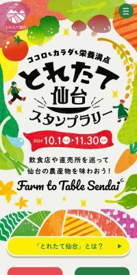 Toretate Sendai Stamp Rally 2024