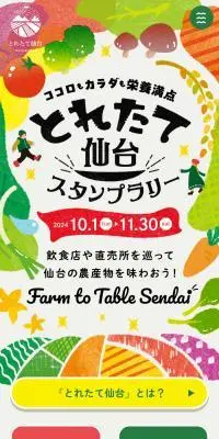とれたて仙台スタンプラリー2024のLPデザイン（イベント・キャンペーン・体験／ホワイト系／にぎやか系）スマホ版