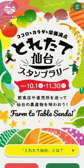 とれたて仙台スタンプラリー2024のLPデザイン（イベント・キャンペーン・体験／ホワイト系／にぎやか系）スマホ版