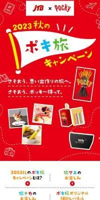 2023 春のポキ旅キャンペーンのLPデザイン（スナック・ガム・あめ・グミ／レッド系／かわいい系）スマホ版
