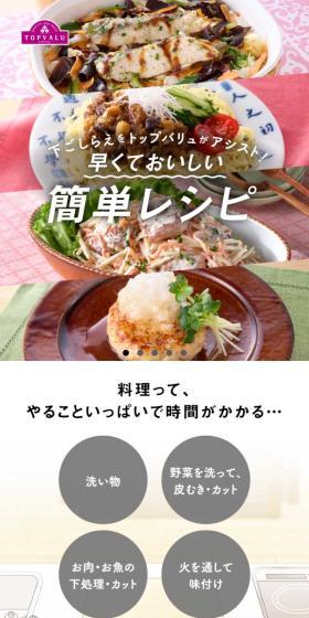 TOPVALU assists with meal prep! Quick and delicious easy recipes LP design (Retort / Instant / Beige tones / Natural style) Mobile version