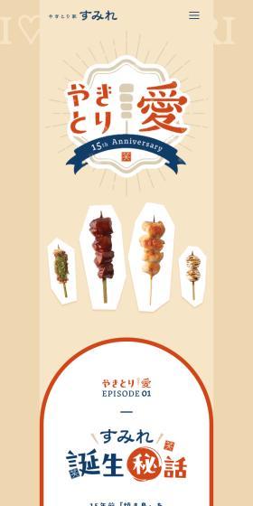 Yakitori Ai LP design (Meat and Meat Products / Beige tones / Cute style) Mobile version