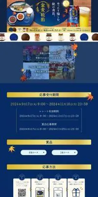 サントリー金麦 「秋の月見盆」と「晩酌のお供」当たる！キャンペーンのLPデザイン（イベント・キャンペーン・体験／ブルー系／和風系）PC版