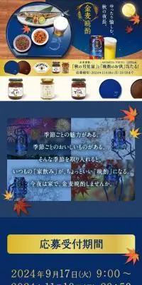 サントリー金麦 「秋の月見盆」と「晩酌のお供」当たる！キャンペーンのLPデザイン（イベント・キャンペーン・体験／ブルー系／和風系）スマホ版