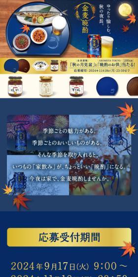 Suntory Kinmugi "Aki no Tsukimibon" and "Banshaku no Otomo" Prize Campaign! LP design (Events, Campaigns, Experiences / Shades of blue / Japanese style) Mobile version