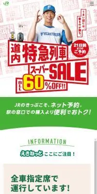 えきねっとでゴー！のLPデザイン（イベント・キャンペーン・体験／グリーン系／スタイリッシュ系）スマホ版