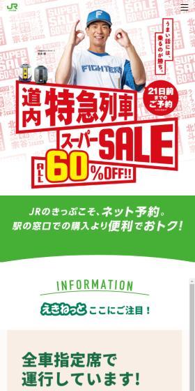 えきねっとでゴー！のLPデザイン（イベント・キャンペーン・体験／グリーン系／スタイリッシュ系）スマホ版