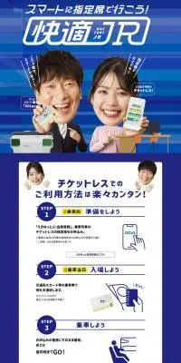 スマートに指定席で行こう！快適JRのLPデザイン（イベント・キャンペーン・体験／ブルー系／スタイリッシュ系）PC版