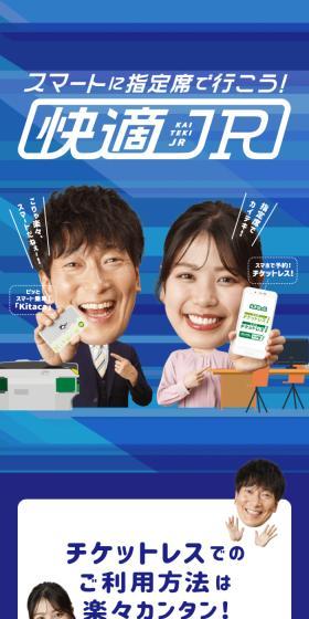 スマートに指定席で行こう！快適JRのLPデザイン（イベント・キャンペーン・体験／ブルー系／スタイリッシュ系）スマホ版