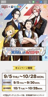 ココス×にじさんじ キャンペーン