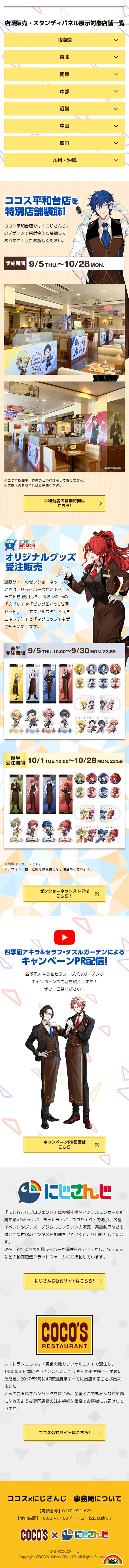 ココス×にじさんじ キャンペーンのLPデザイン（イベント・キャンペーン・体験／イエロー系／にぎやか系）スマホ版