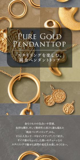 スタイリングを楽しむ、純金ペンダントトップのLPデザイン（ジュエリー・アクセサリー／ゴールド系／キレイ系）スマホ版