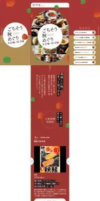 ごちそう秋めぐりのLPデザイン（企業・会社・お店／カラフル系／かわいい系）PC版