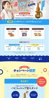 湯上りパピコキャンペーンのLPデザイン（チーズ・ヨーグルト・乳製品／ブルー系／かわいい系）PC版