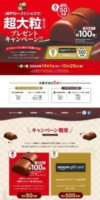 神戸ローストショコラ　超大粒（限定品）プレゼントキャンペーン！！のLPデザイン（スナック・ガム・あめ・グミ／レッド系／高級・セレブ系）PC版