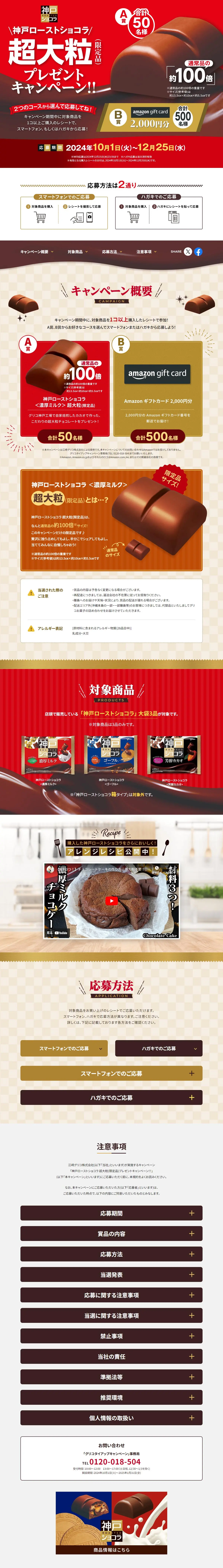 神戸ローストショコラ　超大粒（限定品）プレゼントキャンペーン！！のLPデザイン（スナック・ガム・あめ・グミ／レッド系／高級・セレブ系）PC版