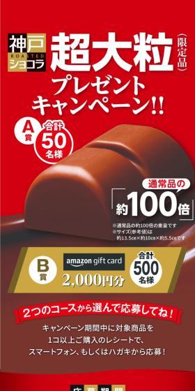 Kobe Roast Chocolat Super Large Size (Limited Edition) Present Campaign!! LP design (Snack foods, gum, and candy / Red tones / Luxury and celebrity) Mobile version