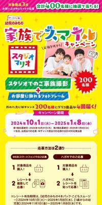 Yoji no Nomimono Family Smile Campaign