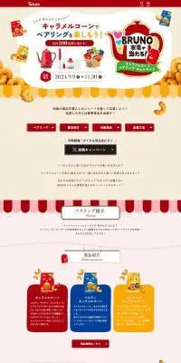 BRUNO家電が当たるキャラメルコーンペアリングキャンペーンのLPデザイン（イベント・キャンペーン・ギフト／ベージュ系／かわいい系）PC版