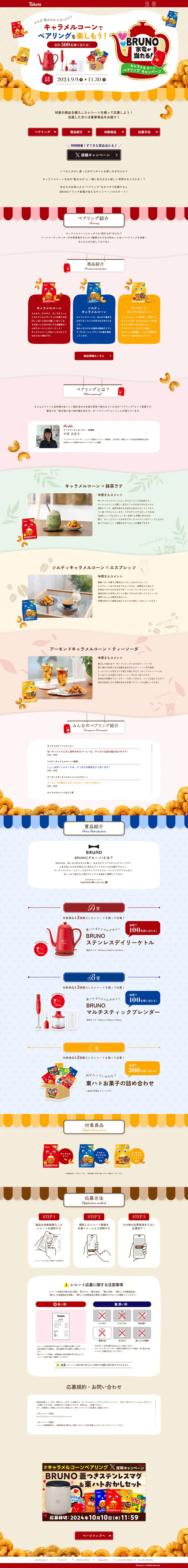 BRUNO家電が当たるキャラメルコーンペアリングキャンペーンのLPデザイン（イベント・キャンペーン・ギフト／ベージュ系／かわいい系）PC版