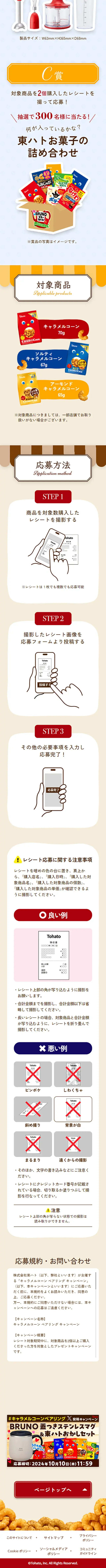 BRUNO家電が当たるキャラメルコーンペアリングキャンペーンのLPデザイン（イベント・キャンペーン・ギフト／ベージュ系／かわいい系）スマホ版