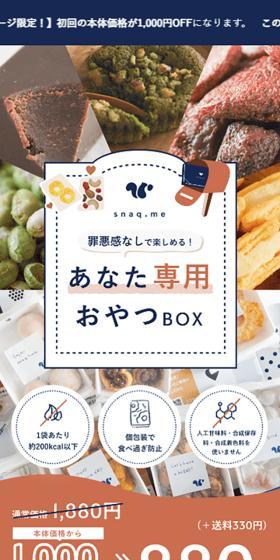 スナックミーのLPデザイン（スナック・ガム・あめ・グミ／オレンジ系／かわいい系）スマホ版
