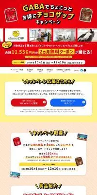GABAでちょこっとお得にチョコザップキャンペーンのLPデザイン（スナック・ガム・あめ・グミ／レッド系／力強い系）PC版