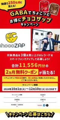 GABAでちょこっとお得にチョコザップキャンペーンのLPデザイン（スナック・ガム・あめ・グミ／レッド系／力強い系）スマホ版