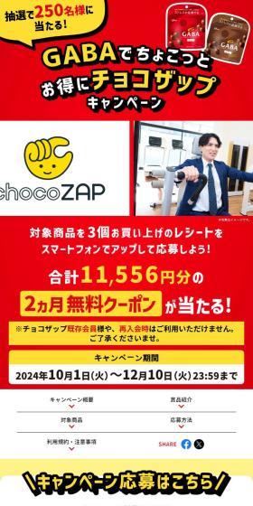 Chocozap Campaign with a Small Discount on GABA LP design (Snack foods, gum, and candy / Red tones / Strong) Mobile version