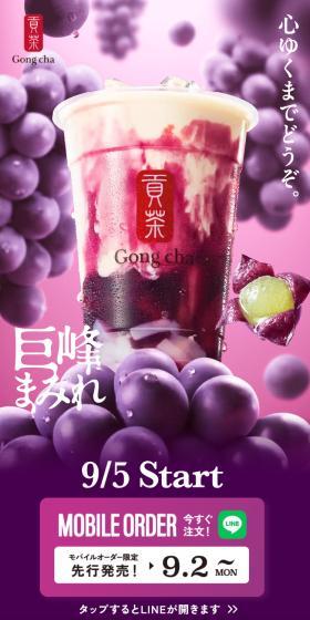 巨峰まみれのLPデザイン（水・ソフトドリンク／パープル系／にぎやか系）スマホ版