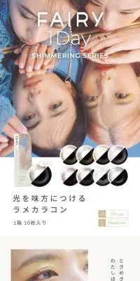 FAIRY1day Shimmering SeriesのLPデザイン（コスメ・化粧品・コンタクトレンズ／ホワイト系／シンプル系）スマホ版