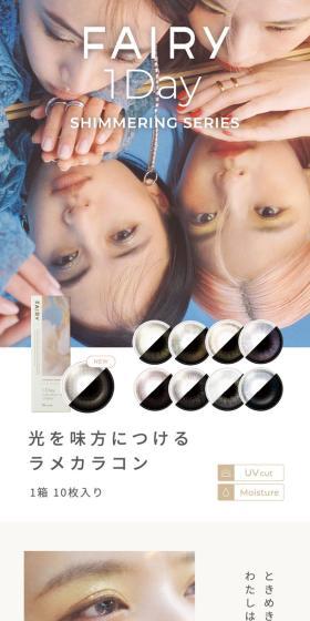 FAIRY1day Shimmering SeriesのLPデザイン（コスメ・化粧品・コンタクトレンズ／ホワイト系／シンプル系）スマホ版