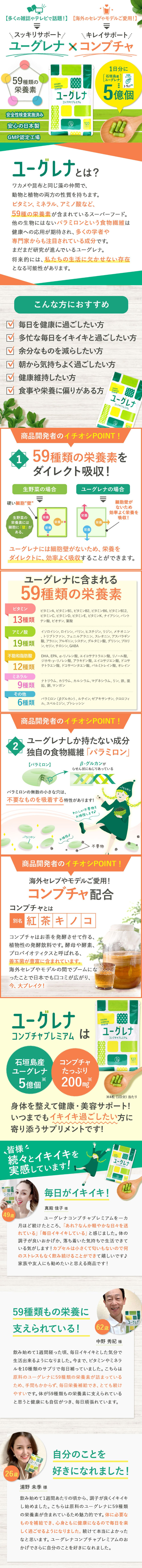 ユーグレナコンブチャプレミアムのLPデザイン（健康食品・健康ドリンク・サプリメント／グリーン（緑色）系／かわいい系）