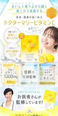 ドクターマリービタミンCのLPデザイン（美容食品・美容ドリンク・サプリメント／イエロー系／キレイ系）スマホ版