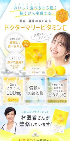 ドクターマリービタミンCのLPデザイン（美容食品・美容ドリンク・サプリメント／イエロー系／キレイ系）スマホ版
