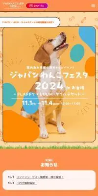 ジャパンわんこフェスタ2024 in お台場のLPデザイン（イベント・キャンペーン・体験／オレンジ系／かわいい系）スマホ版