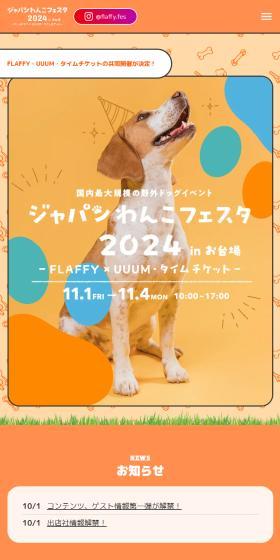 Japan Wanko Festa 2024 in Odaiba LP design (Events, Campaigns, Experiences / Orange tones / Cute style) Mobile version