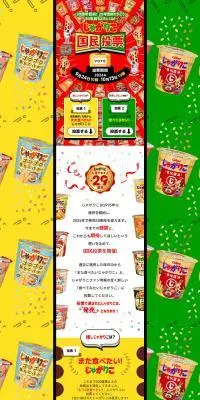 じゃがりこ国民投票のLPデザイン（スナック・ガム・あめ・グミ／カラフル系／にぎやか系）PC版