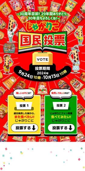 じゃがりこ国民投票のLPデザイン（スナック・ガム・あめ・グミ／カラフル系／にぎやか系）スマホ版
