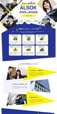 ＡＬＳＯＫ 2025年新卒採用のLPデザイン（新卒採用／イエロー系／シンプル系）PC版