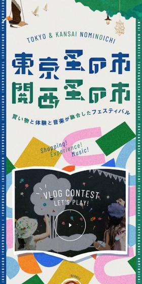 東京・関西蚤の市のLPデザイン（イベント・キャンペーン・体験／グリーン系／かわいい系）スマホ版