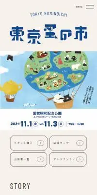 東京蚤の市のLPデザイン（イベント・キャンペーン・体験／ベージュ系／かわいい系）スマホ版