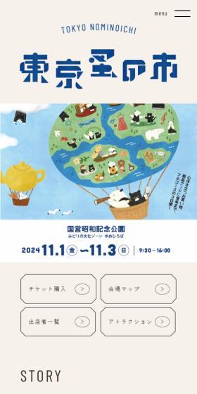 Tokyo Nominoichi LP design (Events, Campaigns, Experiences / Beige tones / Cute style) Mobile version