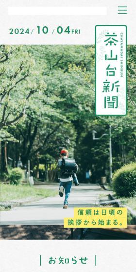 茶山台新聞のLPデザイン（企業・会社・お店／グリーン系／シンプル系）スマホ版