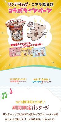 サンデーカップ×コアラ絵日記 コラボキャンペーン