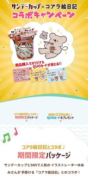 サンデーカップ×コアラ絵日記 コラボキャンペーンのLPデザイン（チーズ・ヨーグルト・乳製品／イエロー系／かわいい系）スマホ版