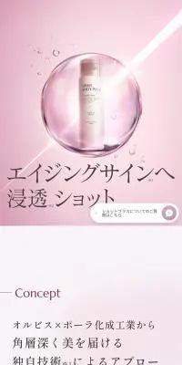 ORBIS SHOTPLUSのLPデザイン（スキンケア・ボディケア・ヘアケア／ピンク系／キレイ系）スマホ版